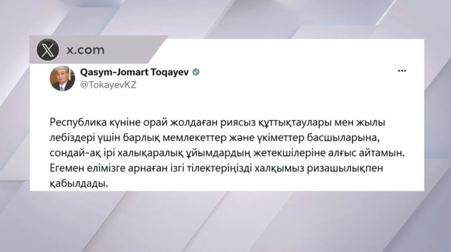 Қ. Тоқаев шет мемлекеттер басшыларының құттықтауларына ризашылығын білдірді 