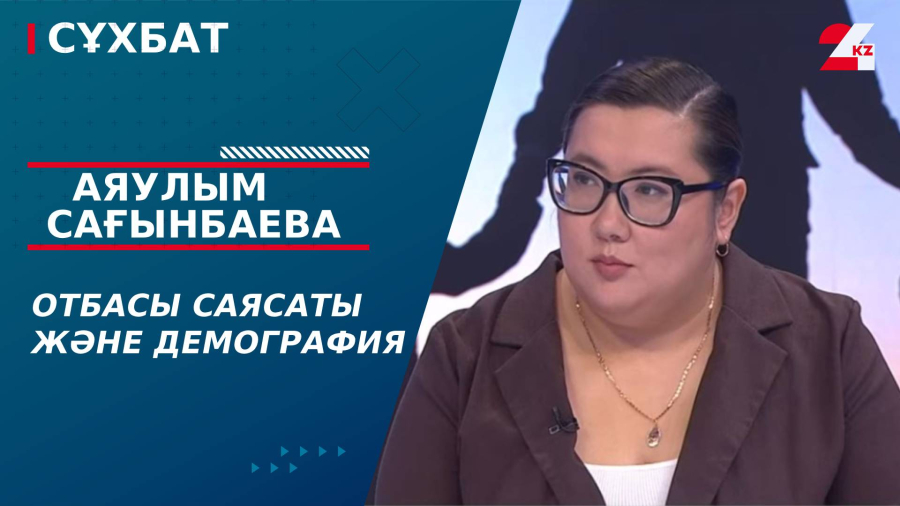 Отбасы саясаты және демография. Аяулым Сағынбаева