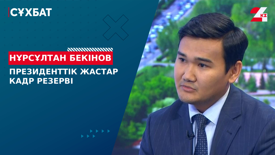 Президенттік жастар кадр резерві. Нұрсұлтан Бекінов
