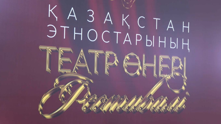Қазақстан этностары театр өнерінің фестивалі басталды