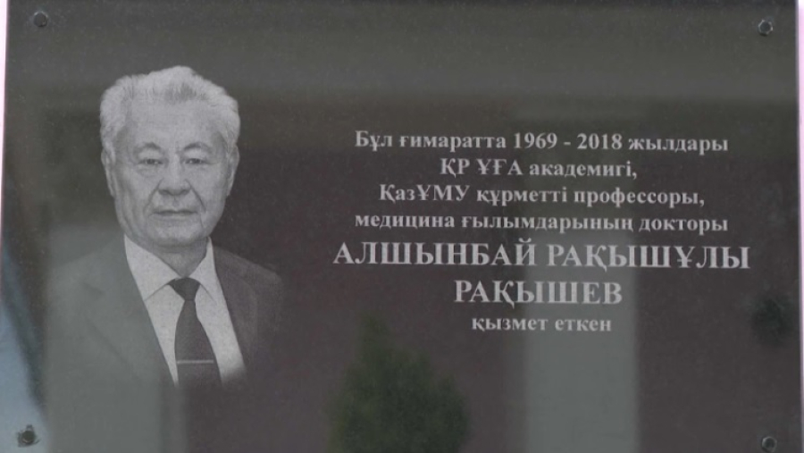 Мемориальную доску Алшынбаю Рахишеву установили в Алматы