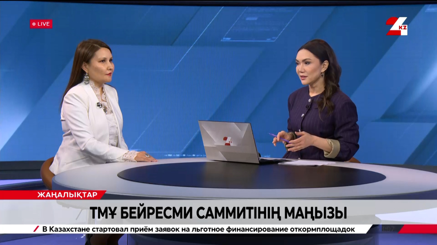 ТМҰ бейресми саммитінің маңызы. Әсем Қайдарова
