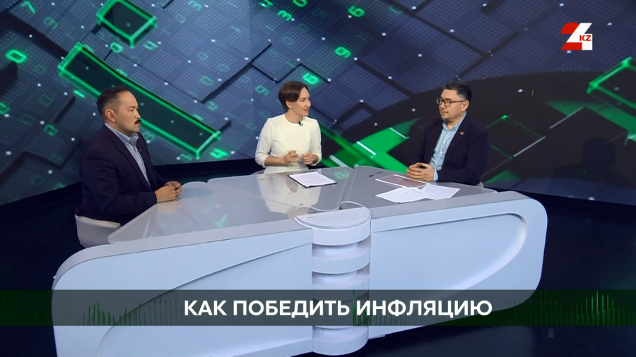 Как победить инфляцию. Жаныбек Айгазин, Расул Рысмамбетов