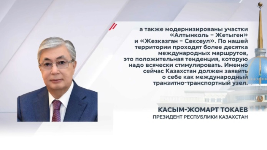 Казахстан должен стать международным транзитно-транспортным узлом – Токаев