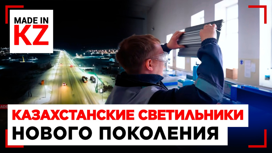 Как в Караганде делают свет, который служит годами и экономит миллионы