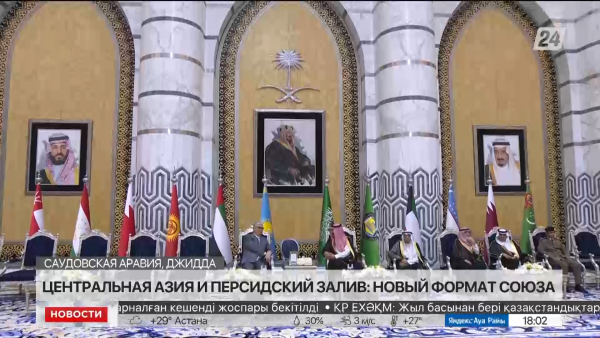 Страны ЦА и Персидского залива переходят на новый формат сотрудничества