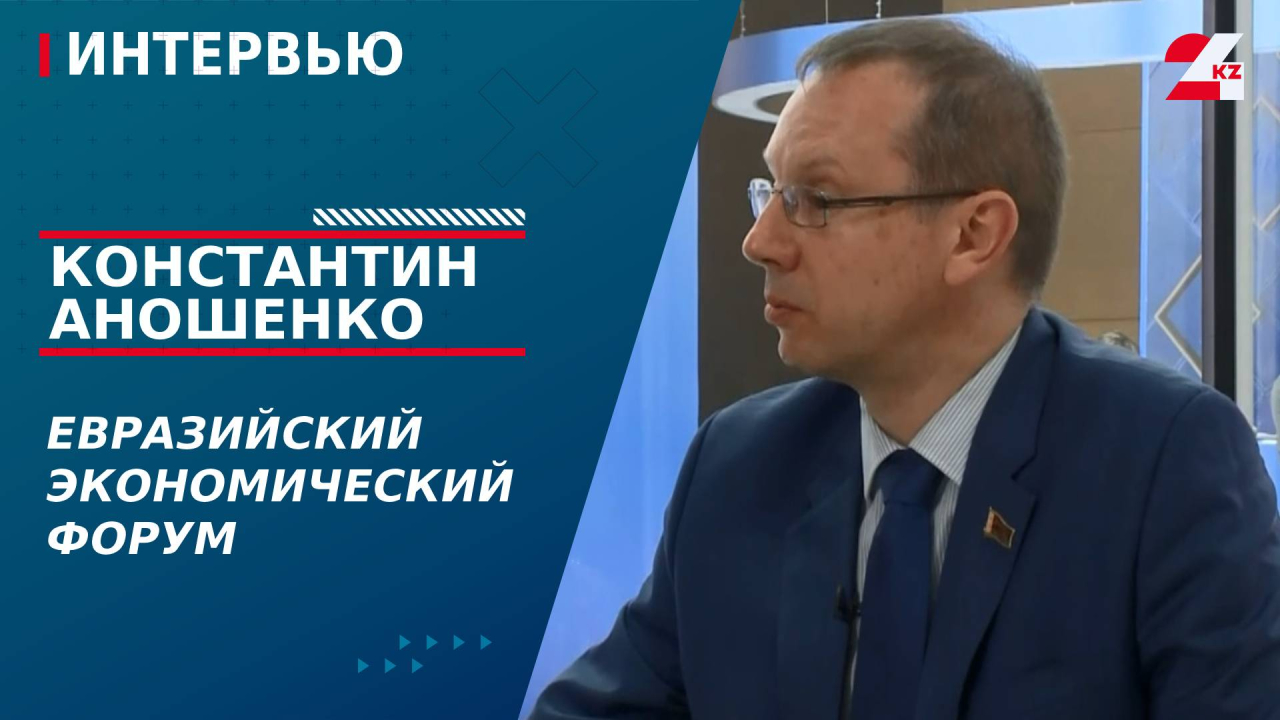 Евразийский экономический форум. Константин Аношенко