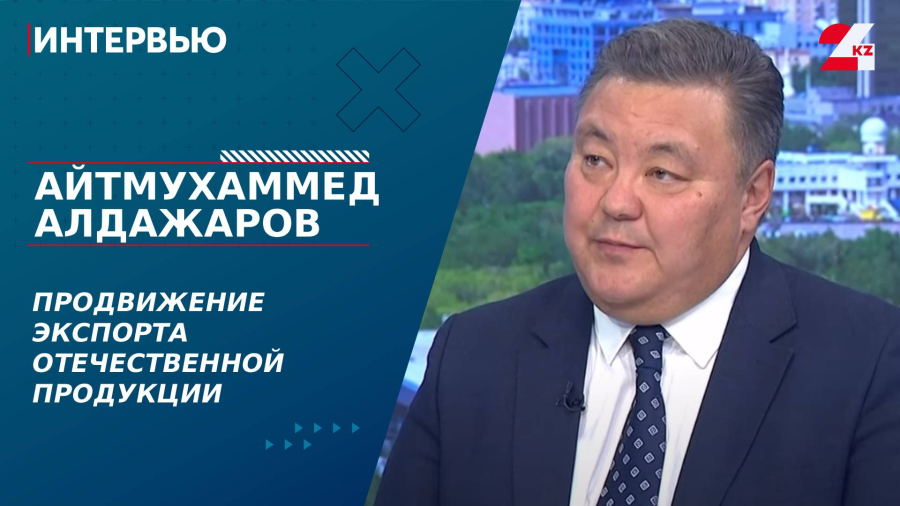Продвижение экспорта отечественной продукции. Айтмухаммед Алдажаров