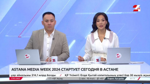 Astana Media Week 2024 стартует в Астане