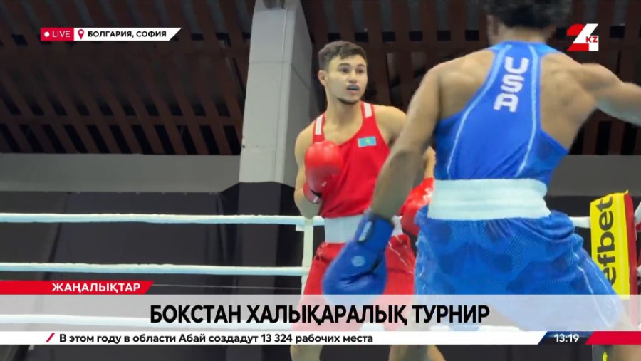 Бокстан халықаралық турнир. LIVE