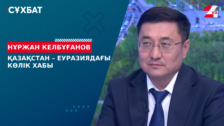 Қазақстан – Еуразиядағы көлік хабы. Нұржан Келбұғанов
