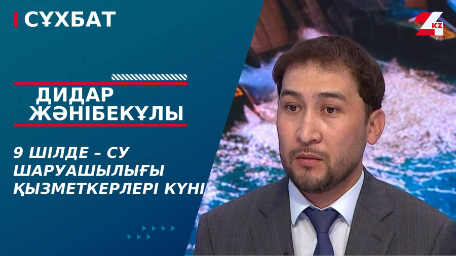 9 шілде – Су шаруашылығы қызметкерлері күні. Дидар Жәнібекұлы