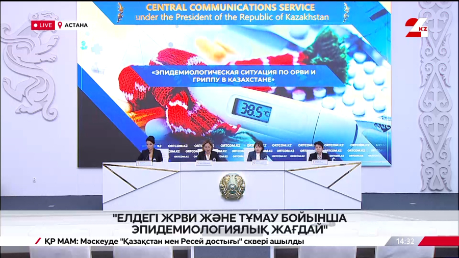 Елдегі ЖРВИ және тұмау бойынша эпидемиологиялық жағдай. Брифинг