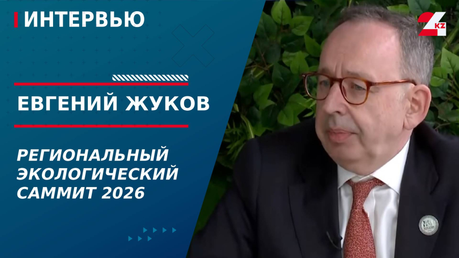 Региональный Экологический саммит 2026. Евгений Жуков
