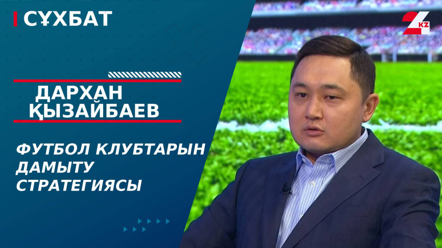 Футбол клубтарын дамыту стратегиясы. Дархан Қызайбаев