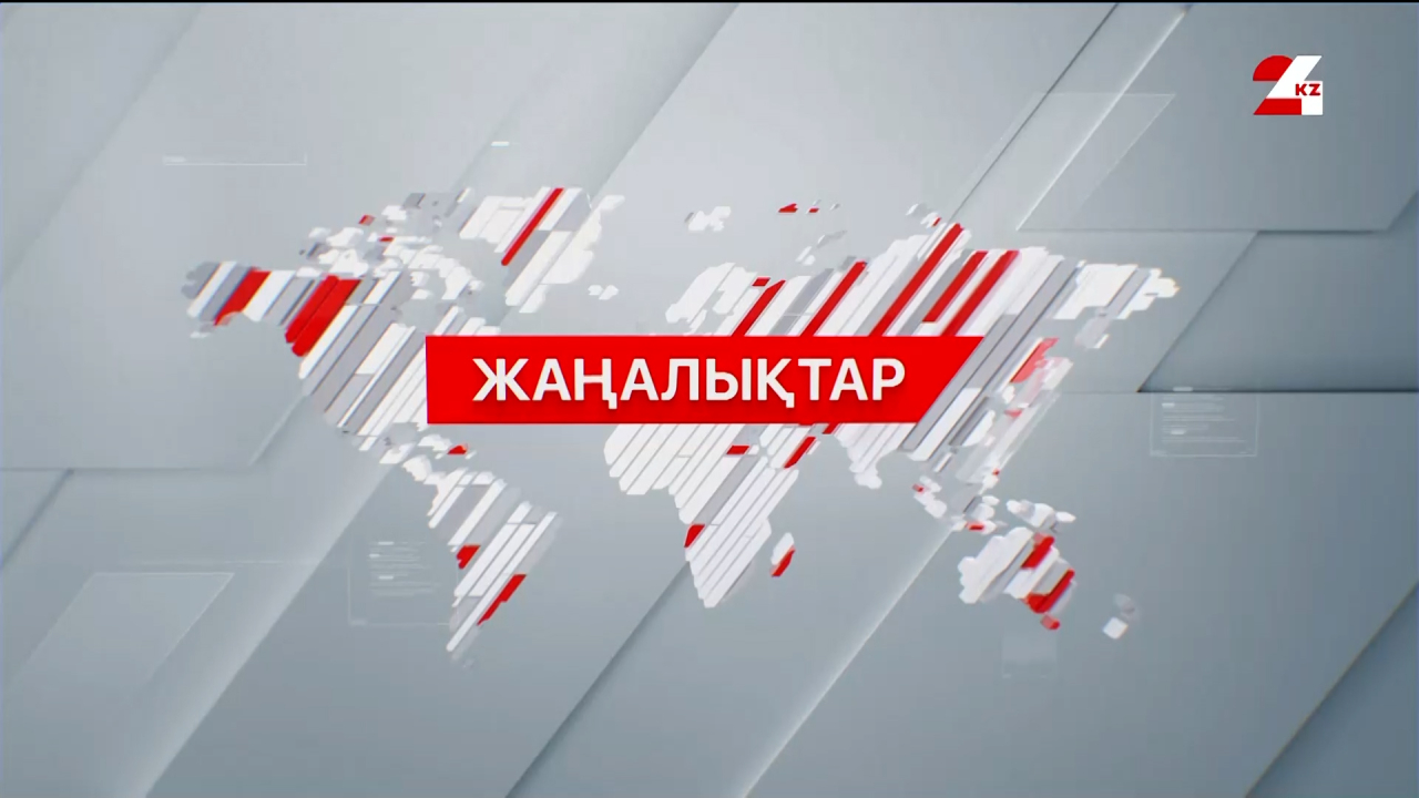 27 ақпан 2026 жыл - 23:00 жаңалықтар топтамасы