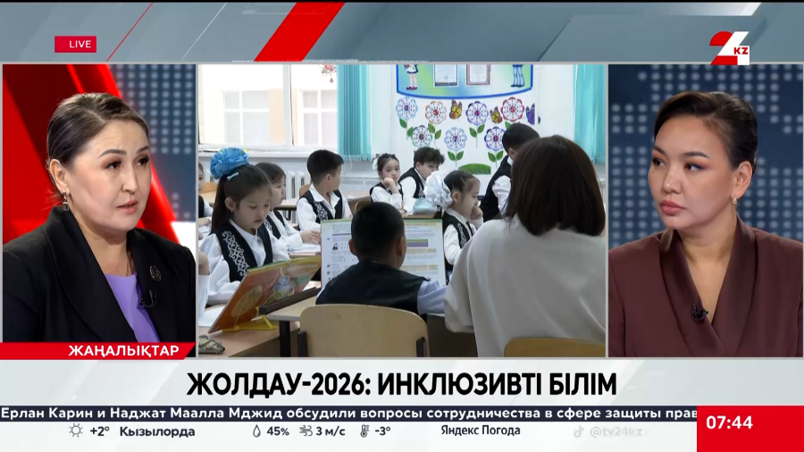Жолдау-2026: Инклюзивті білім. Бекзат Төреқұлова