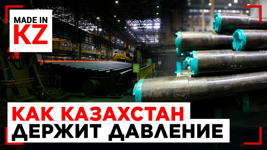 Трубы made in KZ: почему их выбирают нефтяные компании