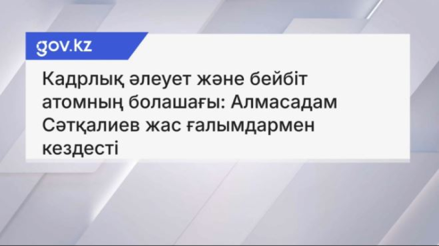 Атом саласының бейбіт мүмкіндіктері молаяды