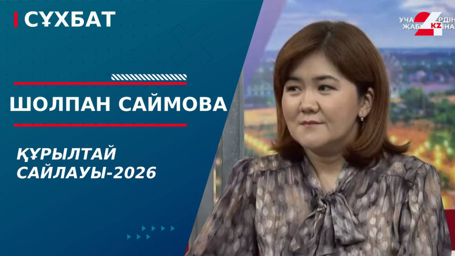Құрылтай сайлауы-2026. Шолпан Саймова