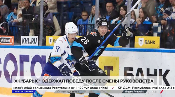 ХК «Барыс» одержал победу после смены руководства