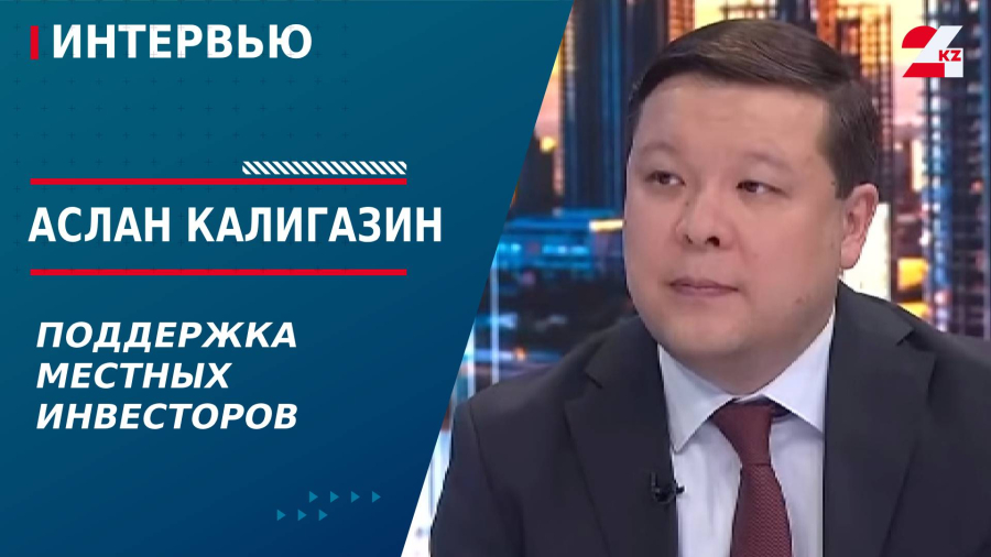 Поддержка местных инвесторов. Аслан Калигазин