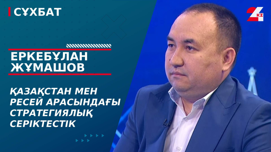 Қазақстан мен Ресей арасындағы стратегиялық серіктестік. Еркебұлан Жұмашов