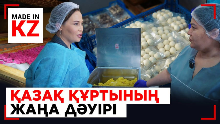 Қазақтың құрты бірегей брендке айналды