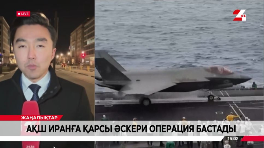 АҚШ Иранға қарсы әскери операция бастады. LIVE