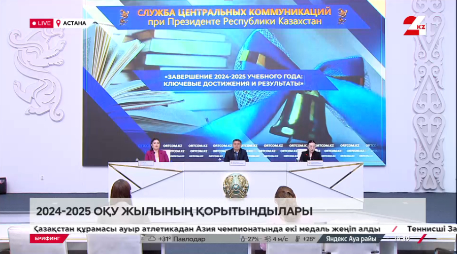 2024-2025 оқу жылының қорытындылары. Брифинг