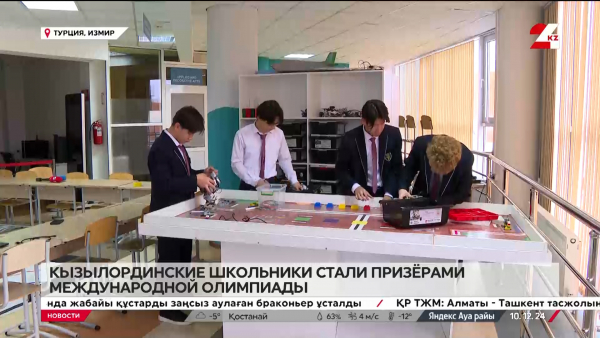 Кызылординские школьники стали призёрами международной олимпиады