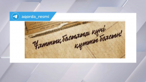 К.Токаев поздравил работников СМИ с Национальным днем печати