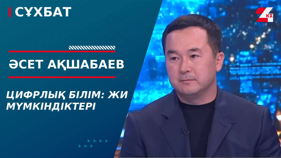 Цифрлық білім: ЖИ мүмкіндіктері. Әсет Ақшабаев