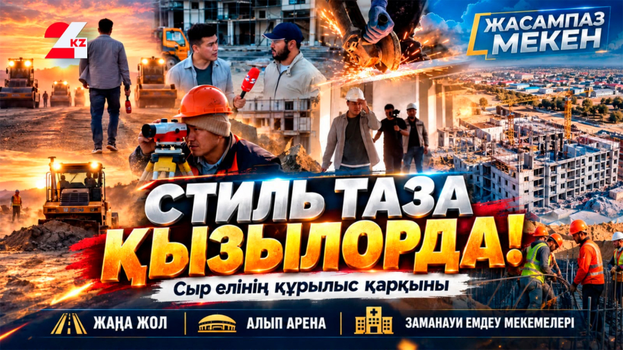 Стиль таза Қызылорда!