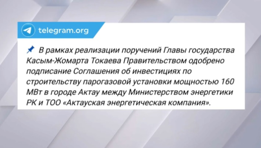 Парогазовую установку в Актау запустят в июне 2027 года