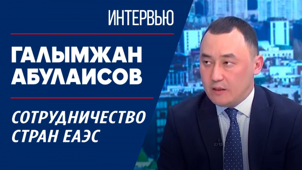 Сотрудничество стран ЕАЭС. Галымжан Абулаисов