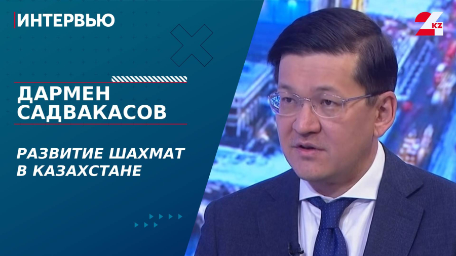 Развитие шахмат в Казахстане. Дармен Садвакасов