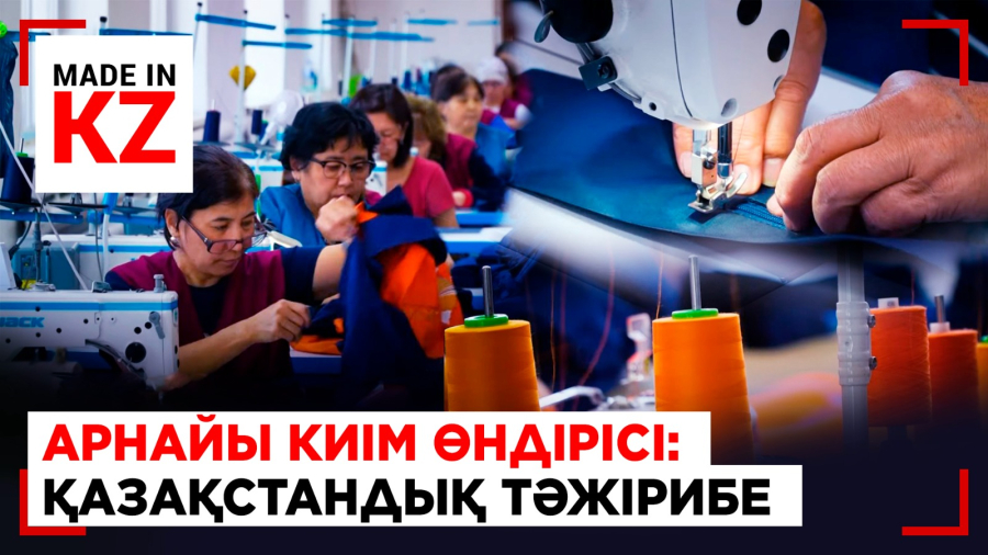 Арнайы киім өндірісі: қазақстандық тәжірибе