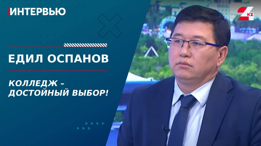 Почему лучше поступить в колледж, чем в вуз? Едил Оспанов