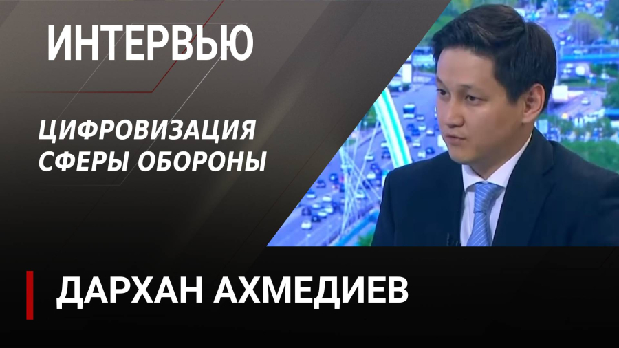 Цифровизация сферы обороны. Дархан Ахмедиев
