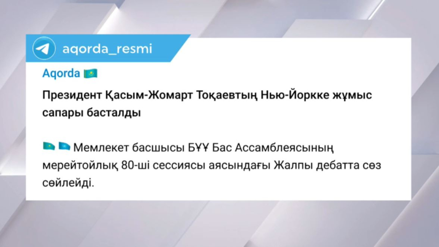 Президенттің Нью-Йоркке жұмыс сапары басталды