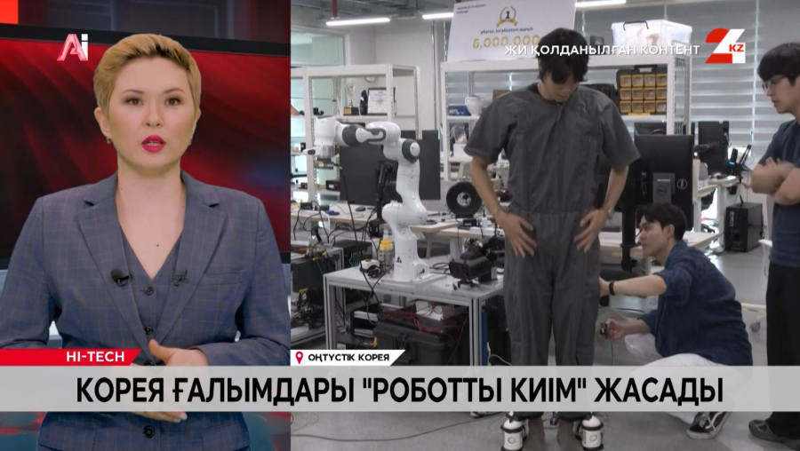 Корея ғалымдары «Роботты киім» жасады