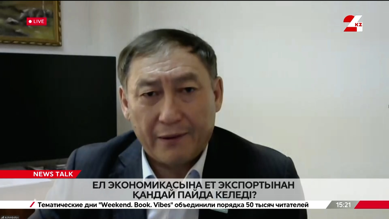 Ел экономикасына ет экспортынан қандай пайда келеді? Нұржан Әшімбетов