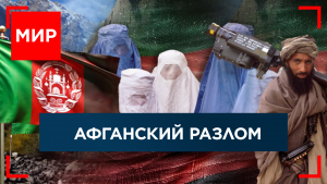 Талибан: 3 года у власти. Мирный процесс в Газе на паузе. Ставка на Харрис. Мизогиния = экстремизм? МИР