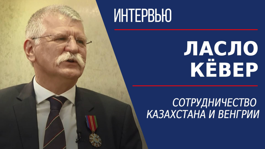 Сотрудничество Казахстана и Венгрии. Ласло Кёвер