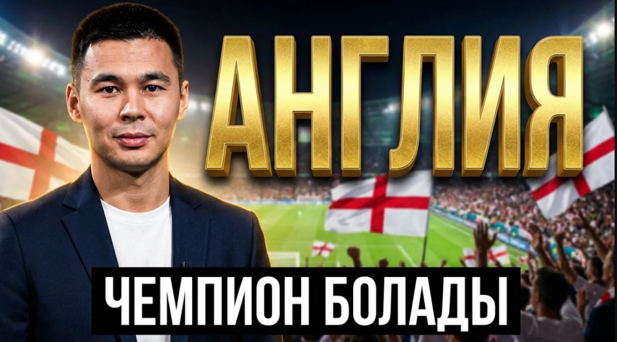 Аргентинаға төрешілер көмектесті | Англия чемпион болады