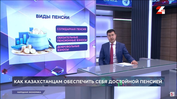 Как казахстанцам обеспечить себя достойной пенсией