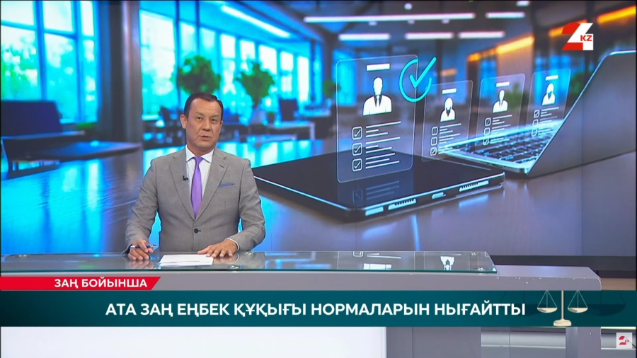Жұмысшы құқығы күшейді: енді жұмыс берушіге қандай міндет жүктелді?