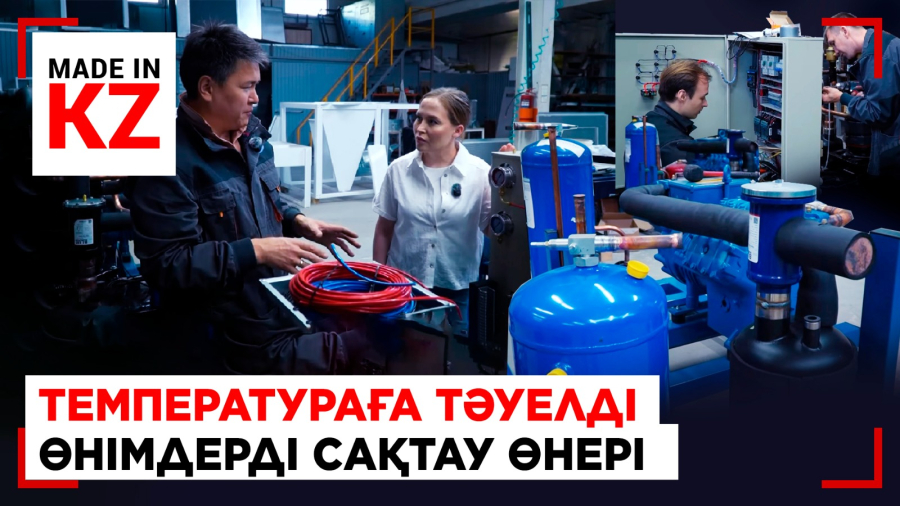 Температураға тәуелді өнімдерді сақтау өнері