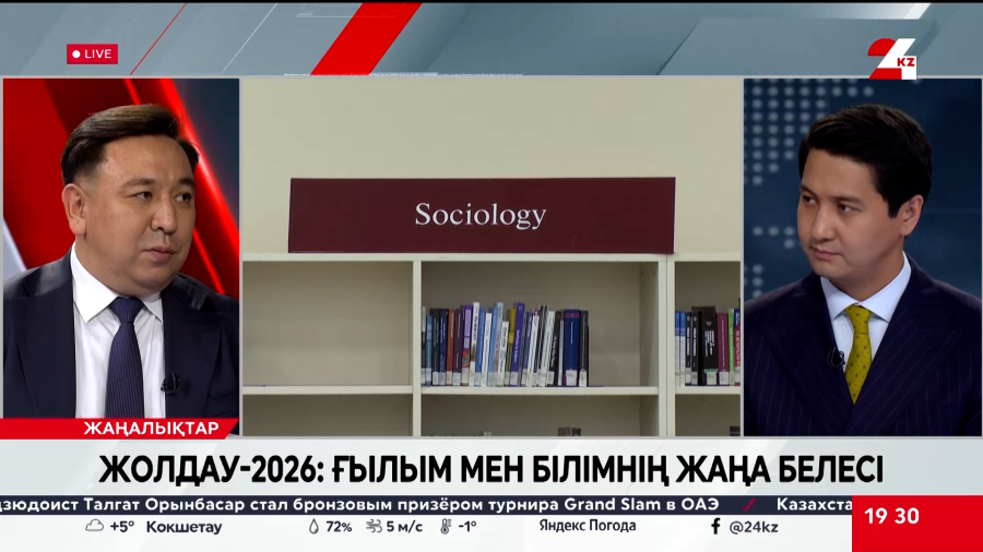 Жолдау-2026: ғылым мен білімнің жаңа белесі. Талғат Ешенқұлов